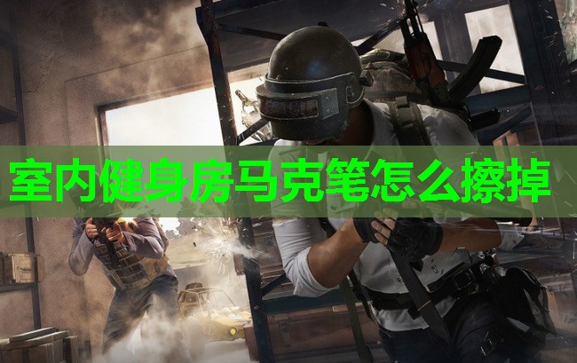 室内健身房马克笔怎么擦掉