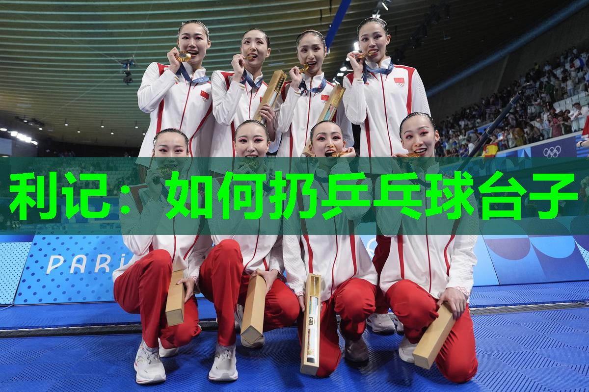 利记：如何扔乒乓球台子