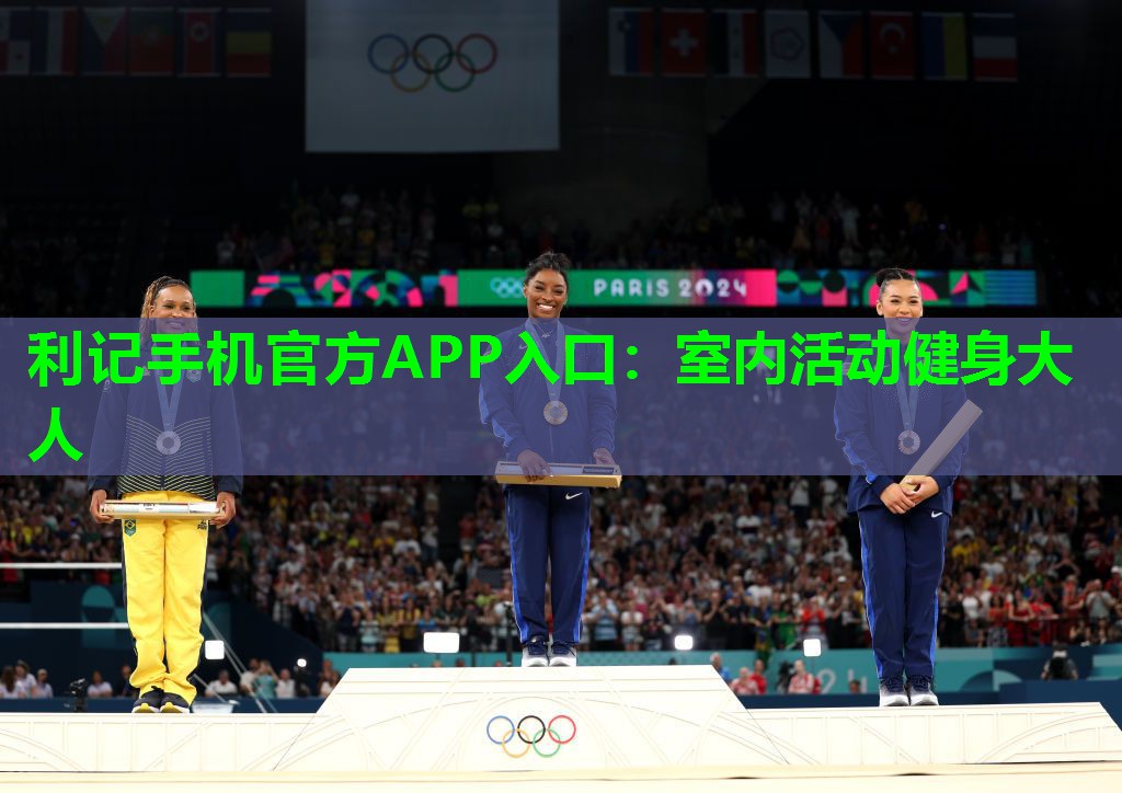利记手机官方APP入口：室内活动健身大人