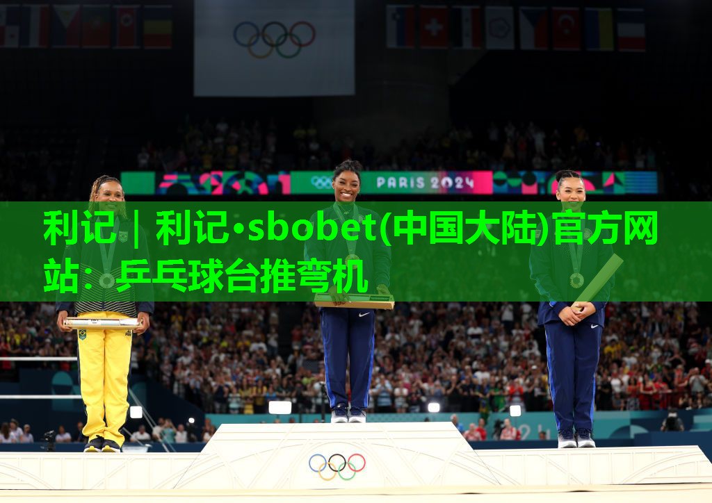 利记｜利记·sbobet(中国大陆)官方网站：乒乓球台推弯机