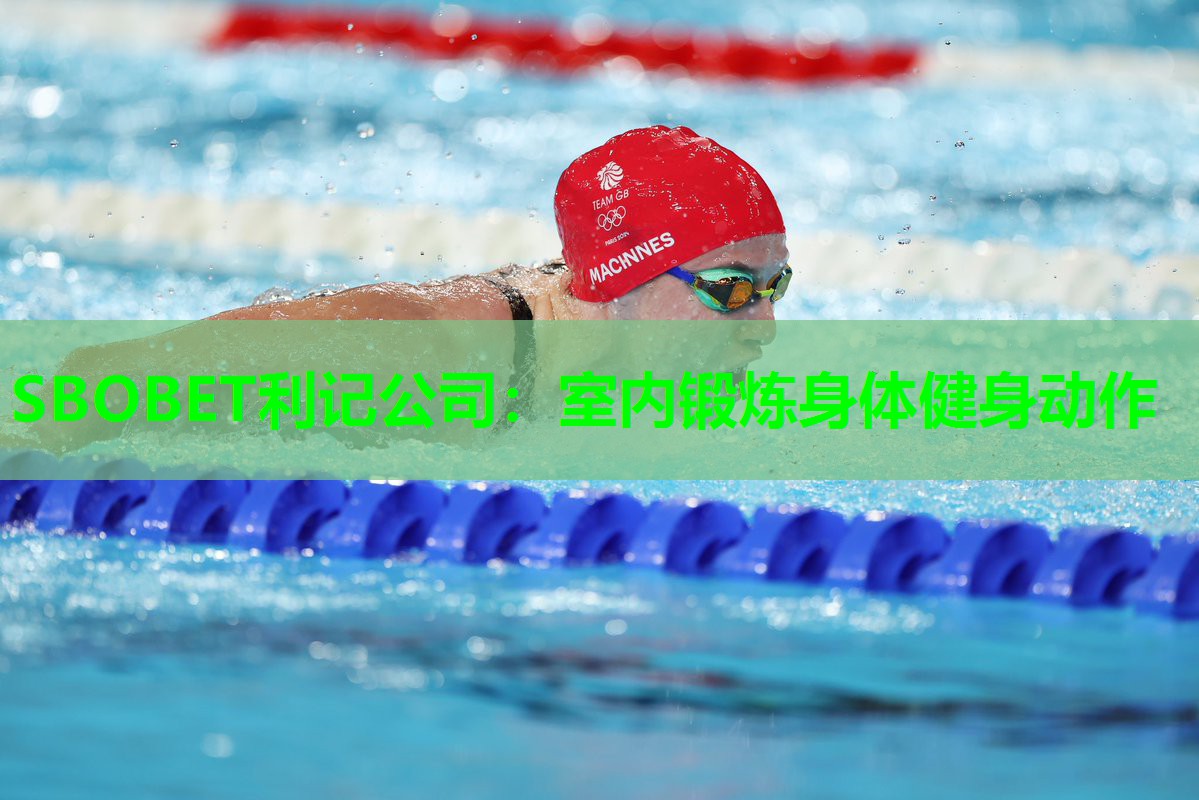 SBOBET利记公司：室内锻炼身体健身动作