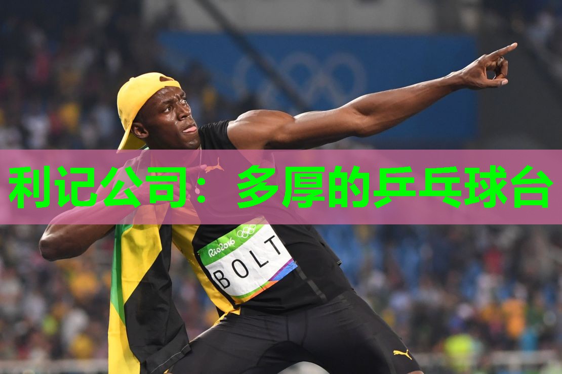 利记公司：多厚的乒乓球台