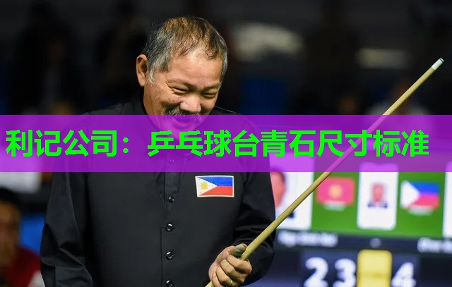 利记公司：乒乓球台青石尺寸标准
