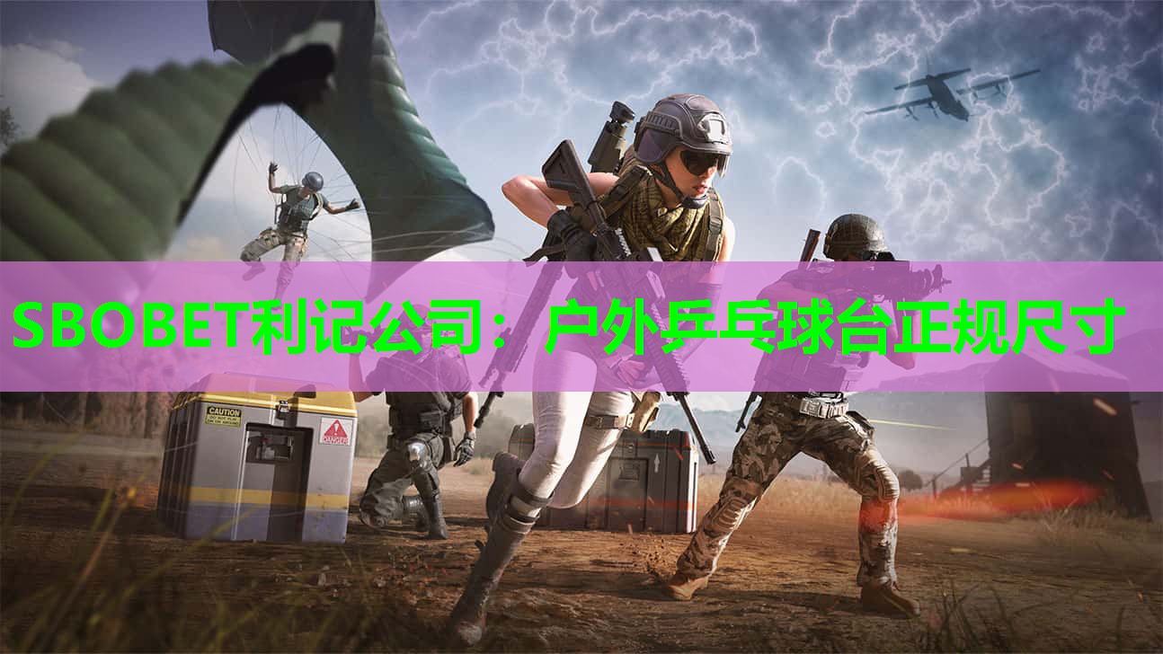 SBOBET利记公司：户外乒乓球台正规尺寸