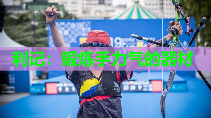 利记：锻炼手力气的器材