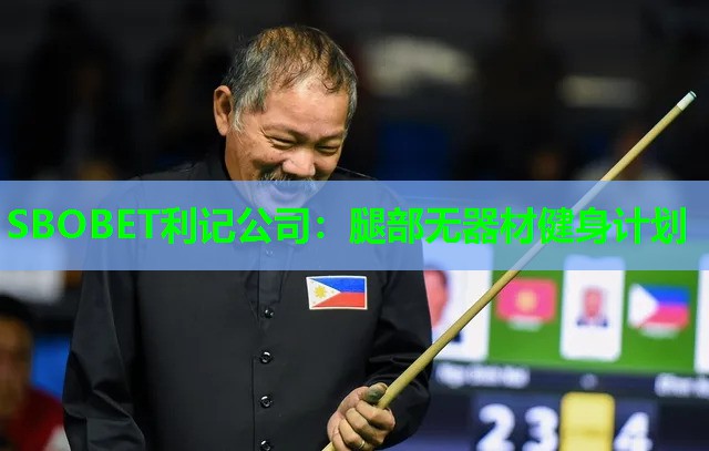 SBOBET利记公司：腿部无器材健身计划