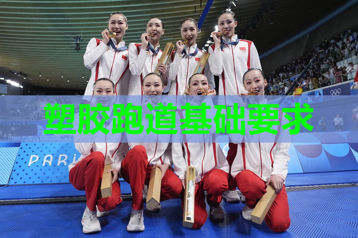 塑胶跑道基础要求