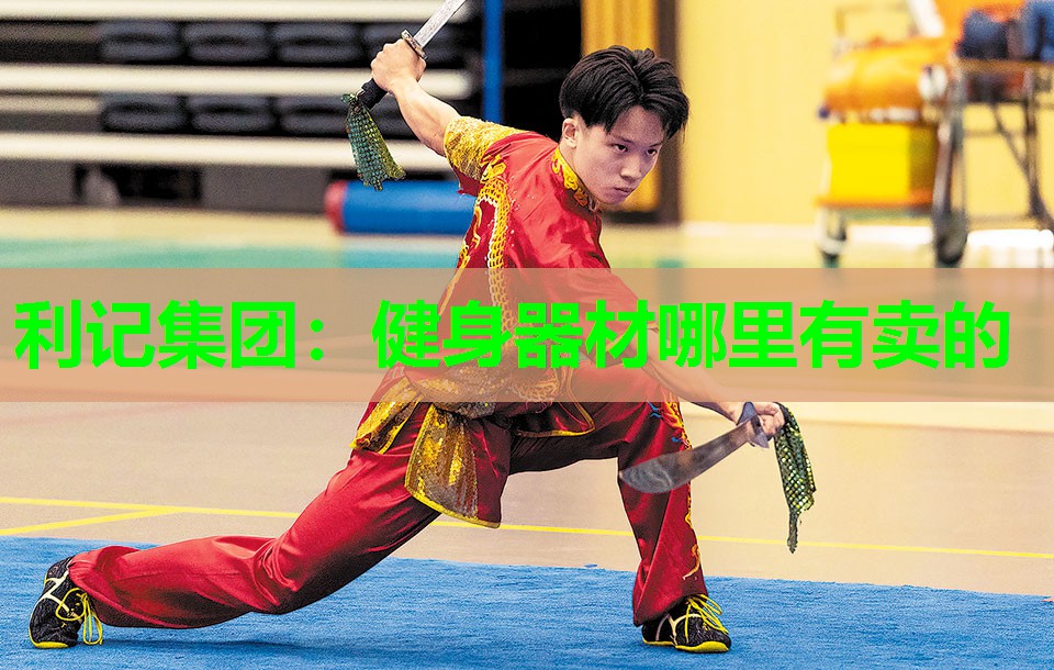 利记集团：健身器材哪里有卖的