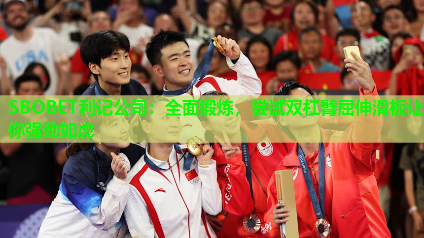SBOBET利记公司：全面锻炼，尝试双杠臂屈伸滑板让你强劲如虎