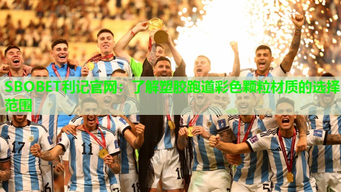 SBOBET利记官网：了解塑胶跑道彩色颗粒材质的选择范围