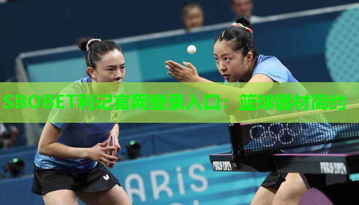 SBOBET利记官网登录入口：篮球器材简约