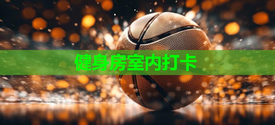 健身房室内打卡