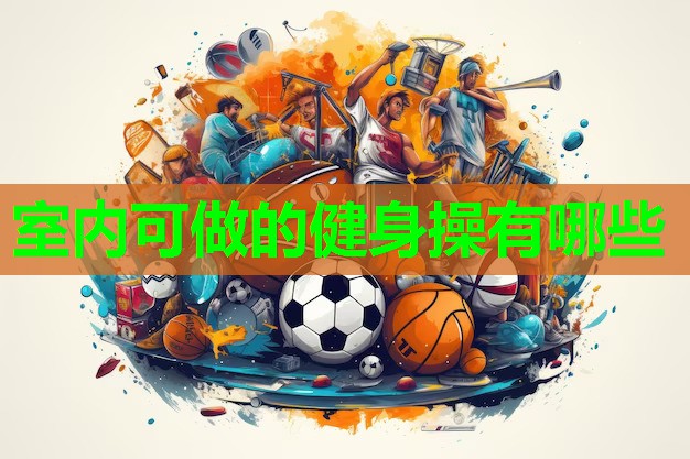 室内可做的健身操有哪些