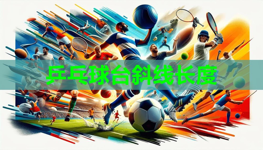 乒乓球台斜线长度