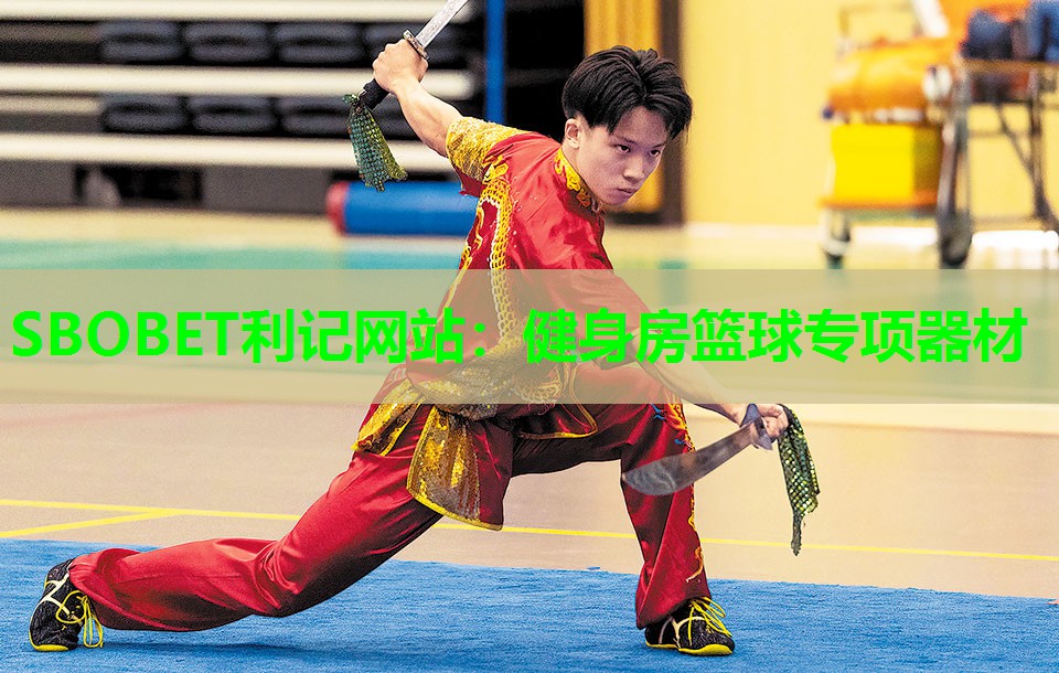SBOBET利记网站：健身房篮球专项器材