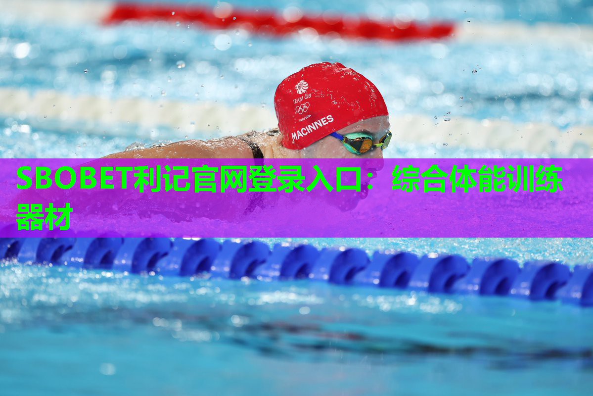 SBOBET利记官网登录入口：综合体能训练器材
