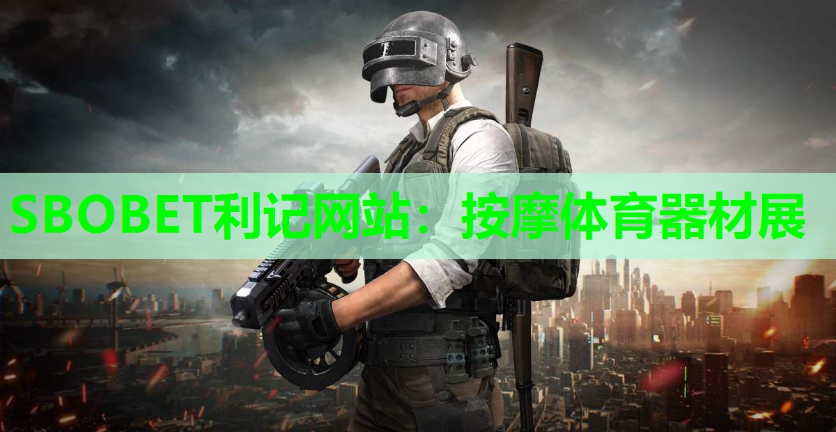 SBOBET利记网站：按摩体育器材展