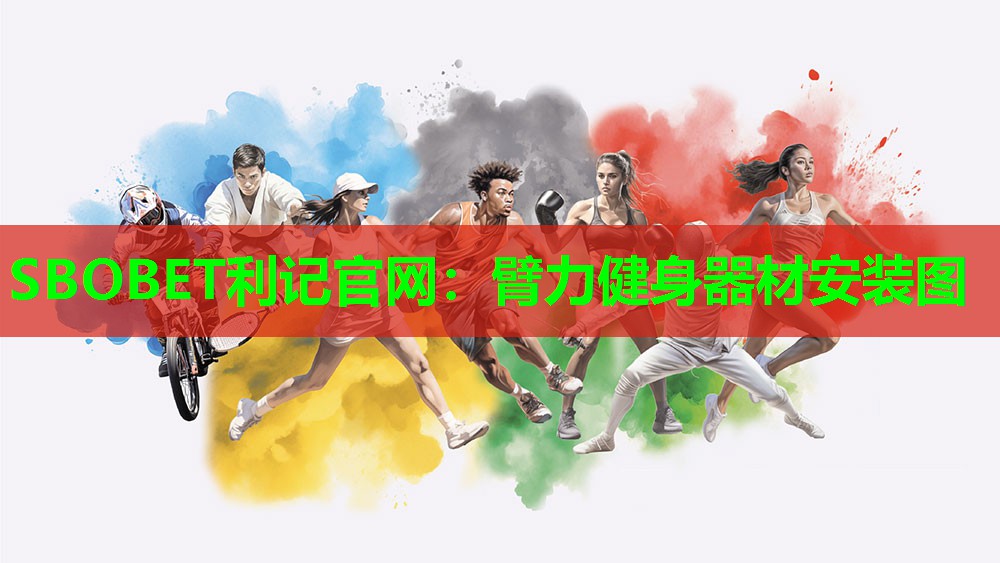 SBOBET利记官网：臂力健身器材安装图