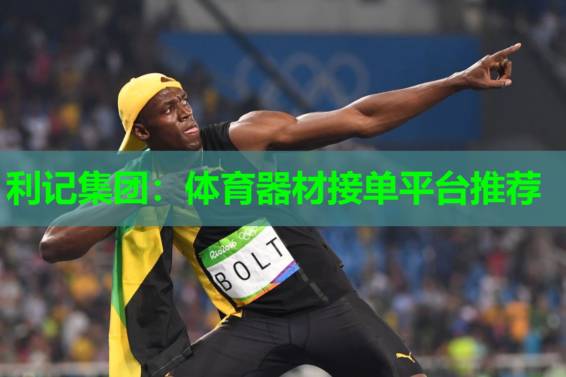 利记集团：体育器材接单平台推荐