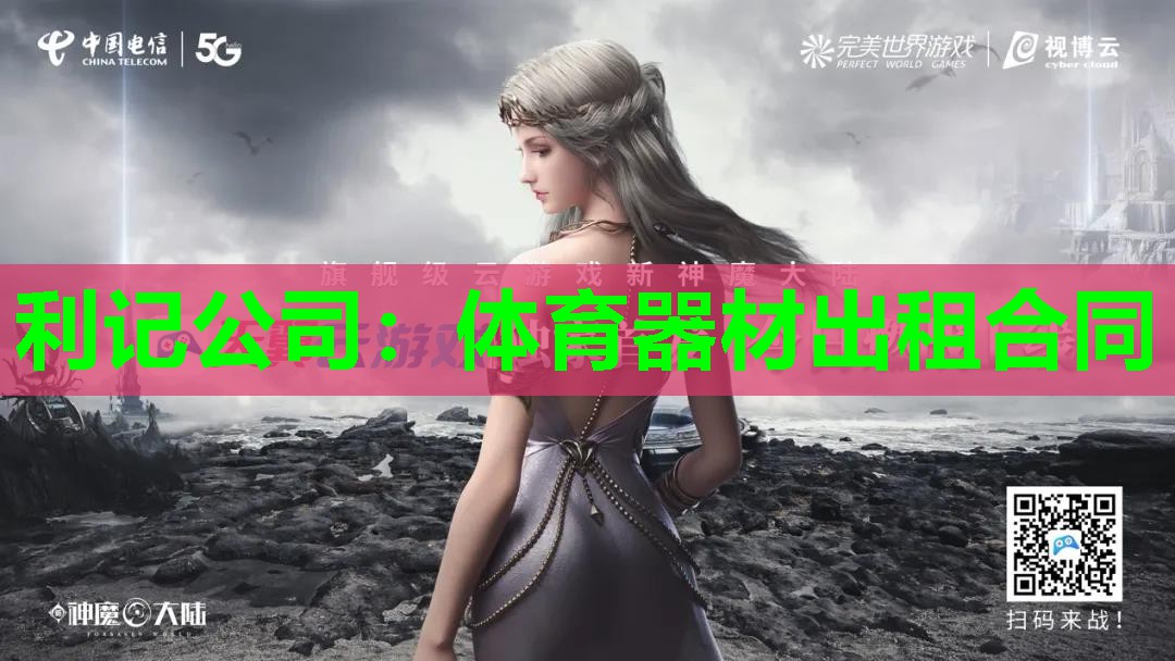 利记公司：体育器材出租合同