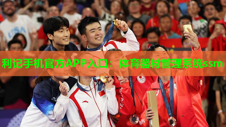 利记手机官方APP入口：体育器材管理系统ssm