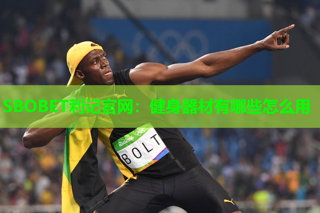 SBOBET利记官网：健身器材有哪些怎么用