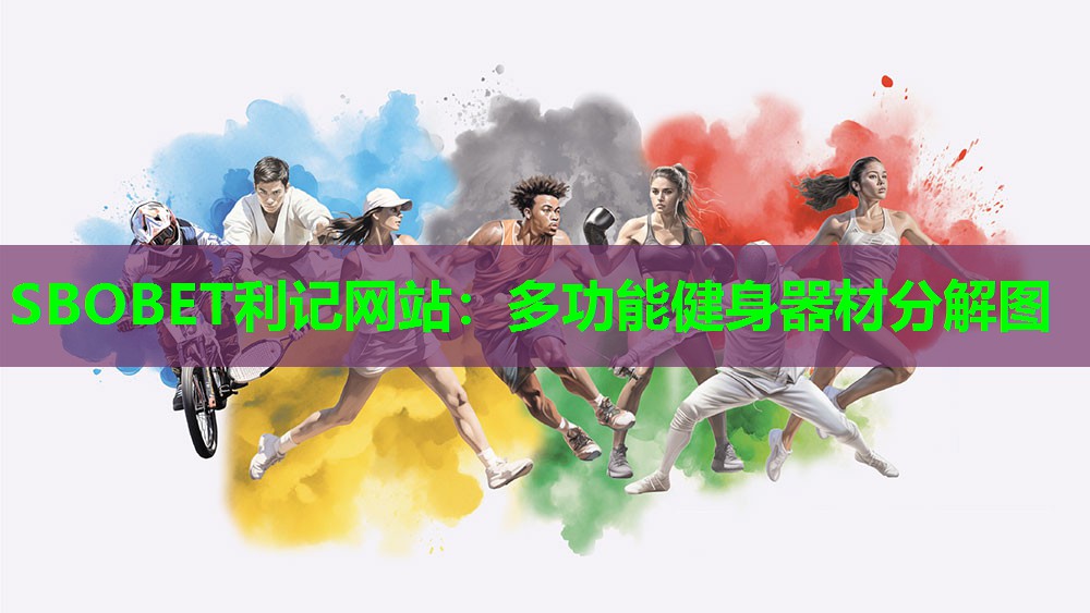 SBOBET利记网站：多功能健身器材分解图
