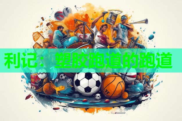 利记：塑胶跑道的跑道