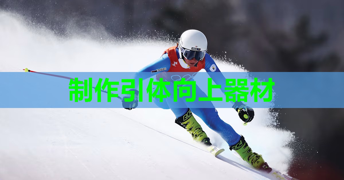 制作引体向上器材