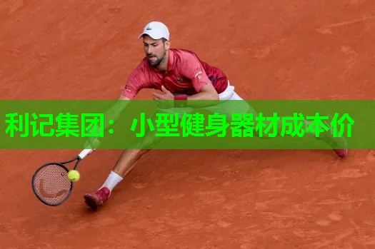 利记集团：小型健身器材成本价