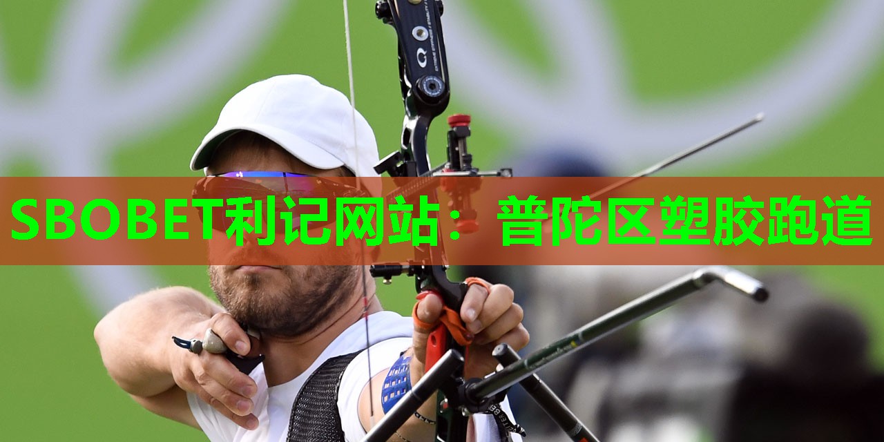 SBOBET利记网站：普陀区塑胶跑道