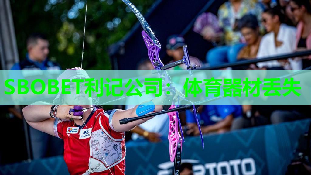 SBOBET利记公司：体育器材丢失