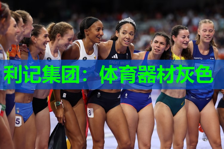 利记集团：体育器材灰色