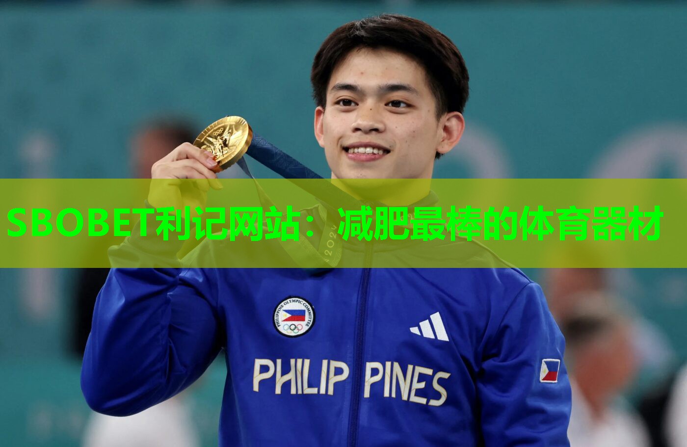 SBOBET利记网站：减肥最棒的体育器材