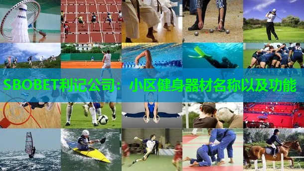 SBOBET利记公司：小区健身器材名称以及功能