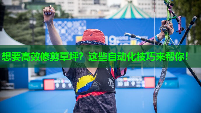 想要高效修剪草坪？这些自动化技巧来帮你！