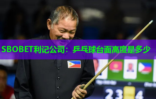 SBOBET利记公司：乒乓球台面高度是多少