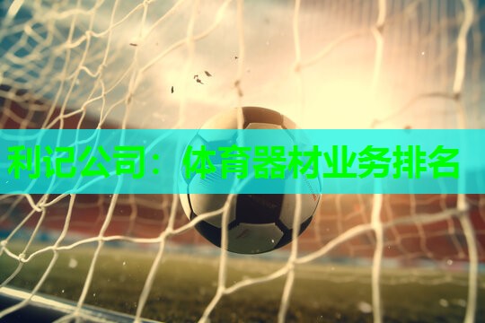 利记公司：体育器材业务排名