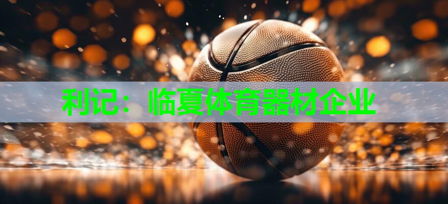 利记：临夏体育器材企业