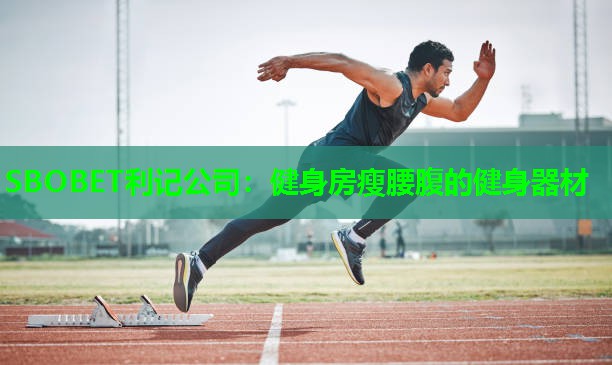 SBOBET利记公司：健身房瘦腰腹的健身器材