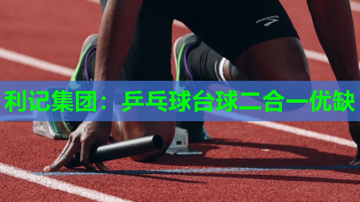 利记集团：乒乓球台球二合一优缺