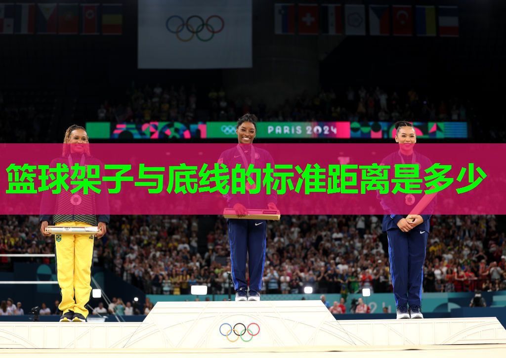 篮球架子与底线的标准距离是多少