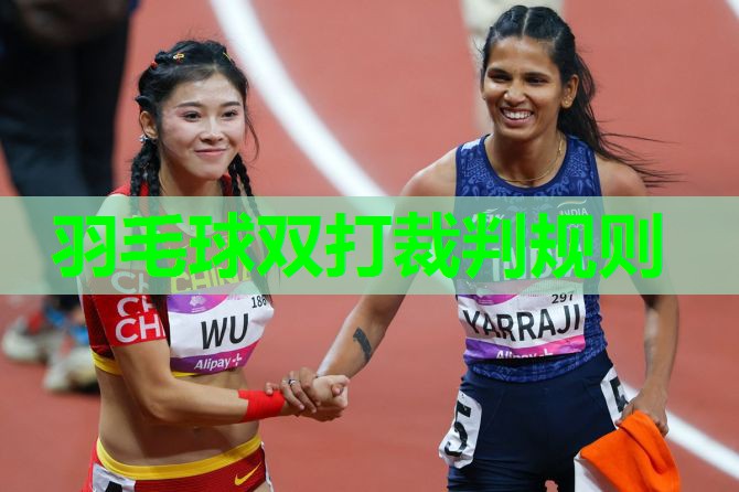 羽毛球双打裁判规则