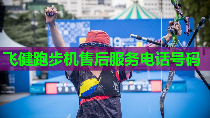 飞健跑步机售后服务电话号码
