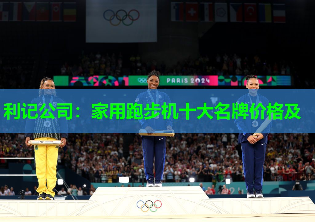 利记公司：家用跑步机十大名牌价格及