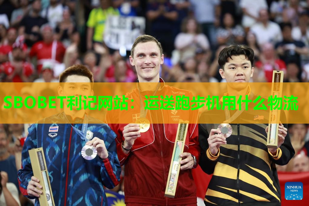 SBOBET利记网站：运送跑步机用什么物流