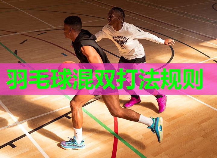 羽毛球混双打法规则