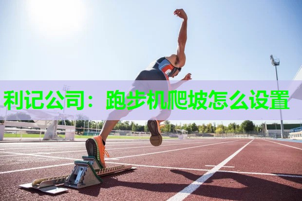 利记公司：跑步机爬坡怎么设置