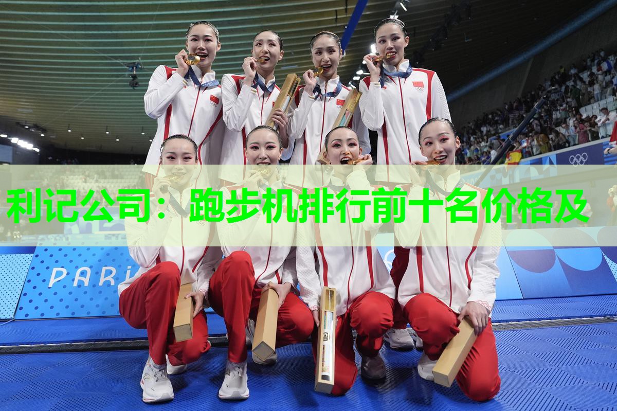 利记公司：跑步机排行前十名价格及