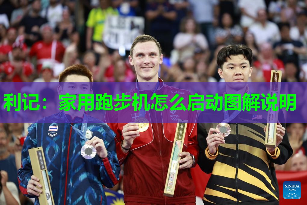 利记：家用跑步机怎么启动图解说明